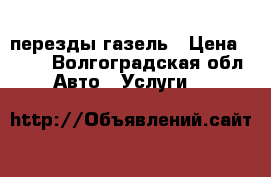 перезды газель › Цена ­ 300 - Волгоградская обл. Авто » Услуги   